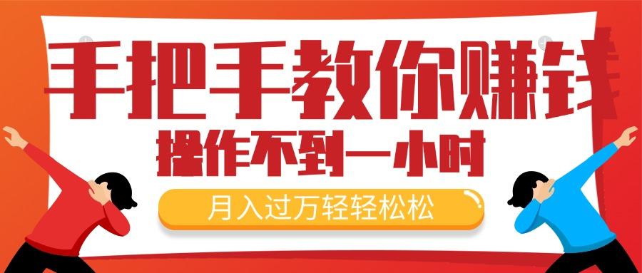 手把手教你赚钱，新手每天操作不到一小时，月入过万轻轻松松，最火爆的…-极速轻创