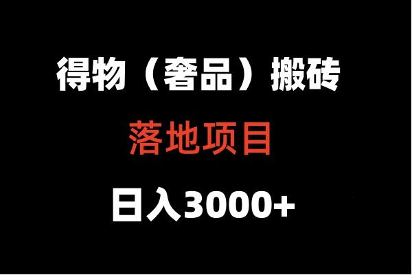 得物搬砖(高奢)落地项目 日入5000+-极速轻创