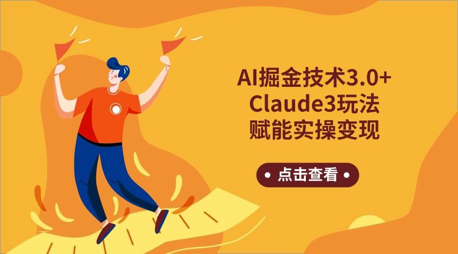 AI掘金技术3.0+Claude3赋能实操变现，日收1000+-极速轻创