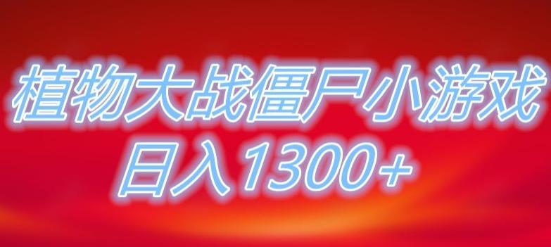 植物大战僵尸直播，单账号收礼物每日入1300+，可以不露脸直播，宝妈也能轻松上手-极速轻创