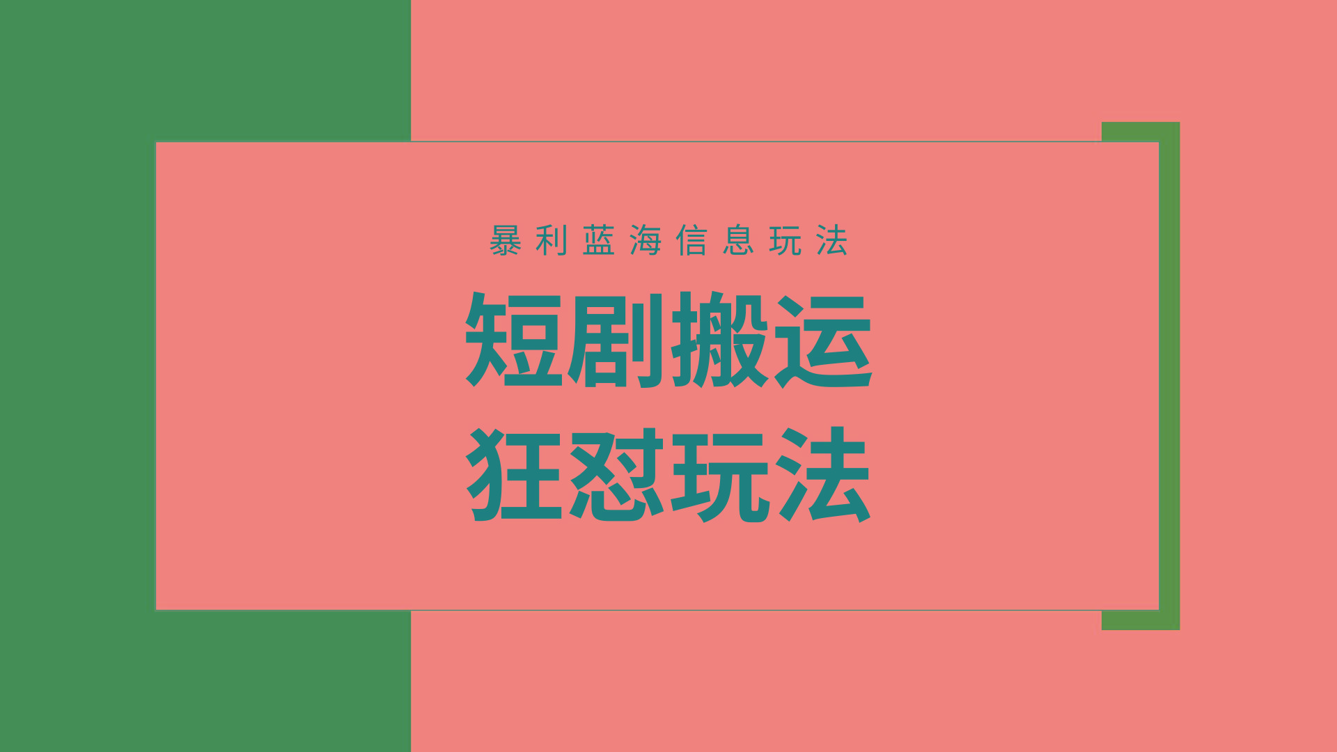 (9558期)【蓝海野路子】视频号玩短剧，搬运+连爆打法，一个视频爆几万收益！附搬…-极速轻创