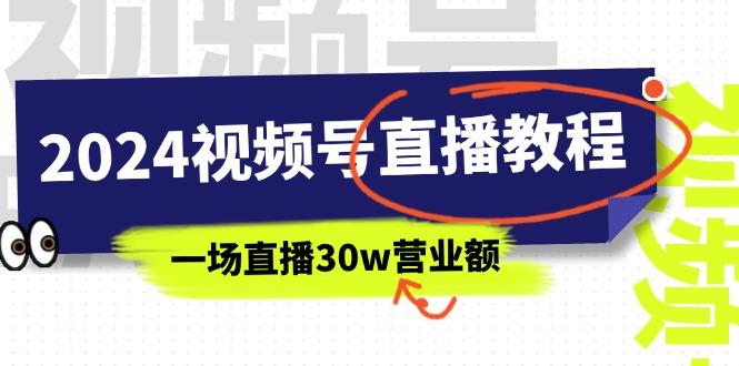 2024视频号直播教程：视频号如何赚钱详细教学，一场直播30w营业额(37节-极速轻创