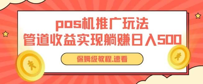 pos机推广0成本无限躺赚玩法实现管道收益日入几张【揭秘】-极速轻创
