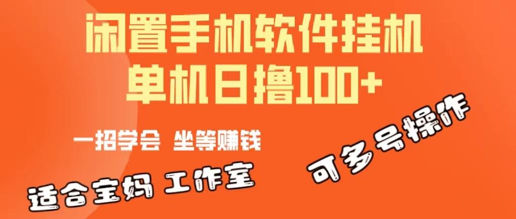 一部闲置安卓手机，靠挂机软件日撸100+可放大多号操作-极速轻创