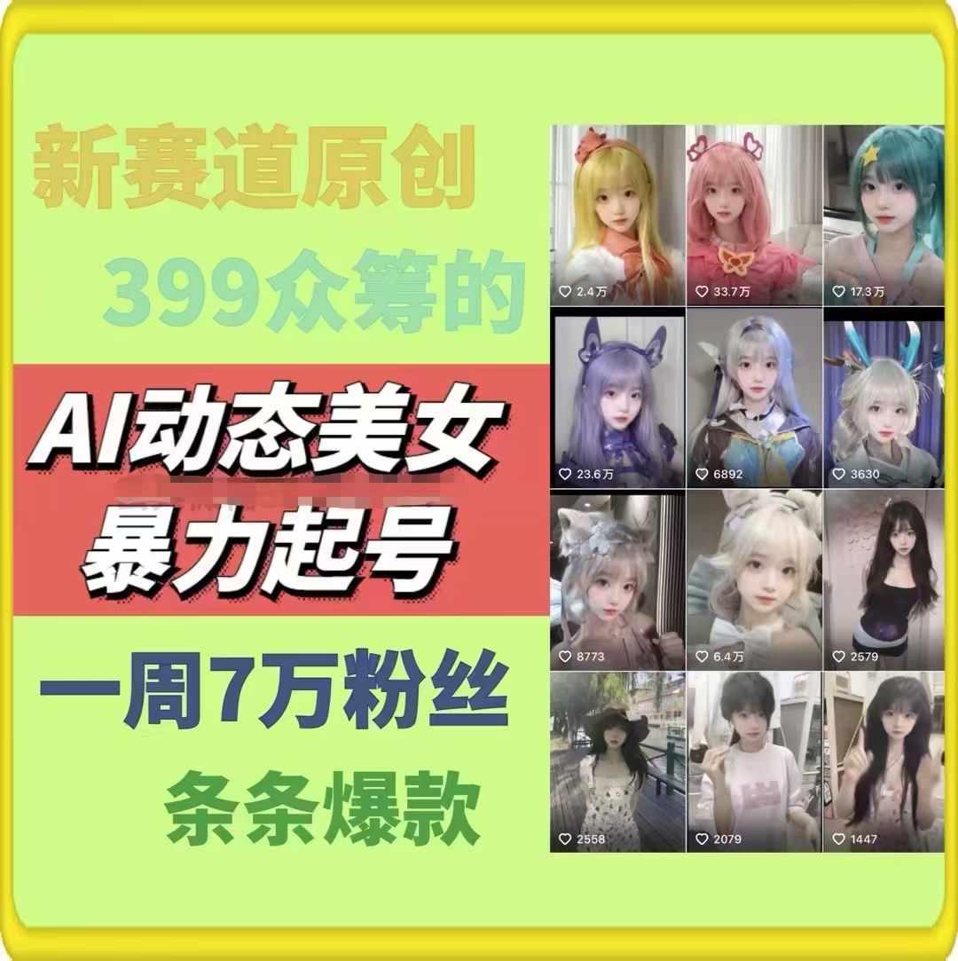AI动态美女暴力起号，新赛道原创作品，条条爆款，一周7万粉丝-极速轻创