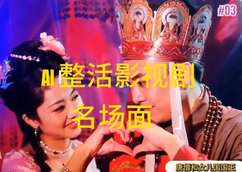 AI整活“影视名场面”发一条爆一条，无脑撸分成收益，日入1k【揭秘】-极速轻创