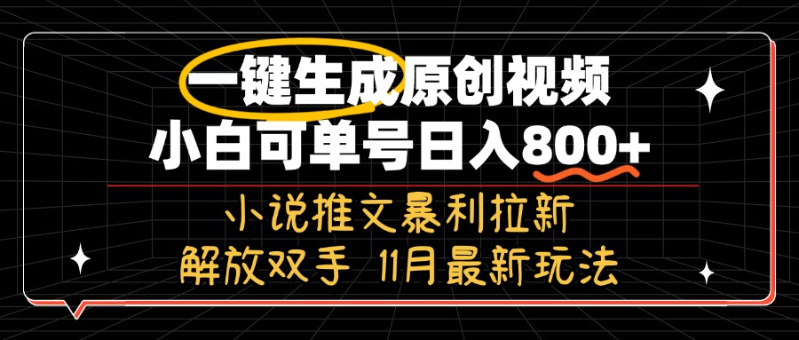 11月最新玩法小说推文暴利拉新，一键生成原创视频，小白可单号日入800+…-极速轻创