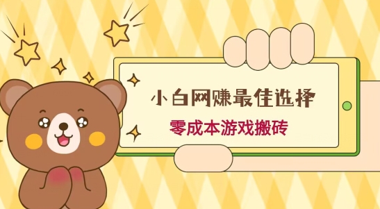 小白入手网赚最佳选择，游戏搬砖，保姆级教程，零成本每天十分钟，多号月入1W＋-极速轻创