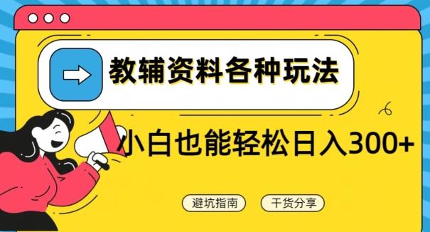 教辅资料各种玩法，小白也能轻松日入300+-极速轻创