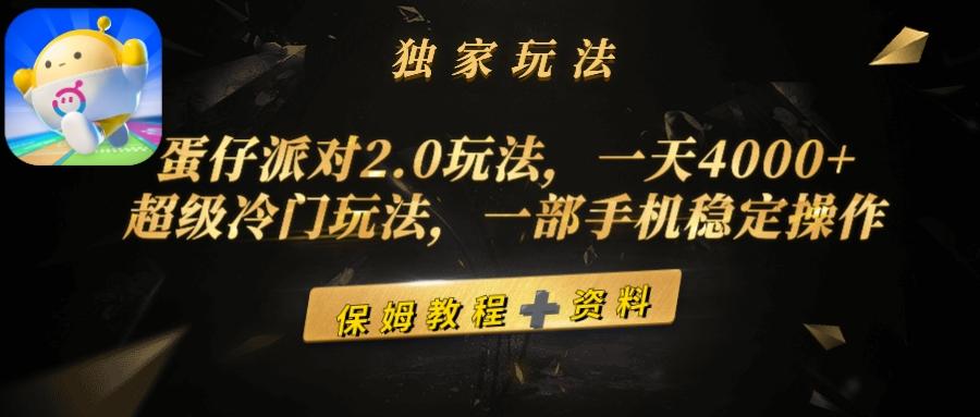 (9524期)蛋仔派对2.0玩法，一天4000+，超级冷门玩法，一部手机稳定操作-极速轻创