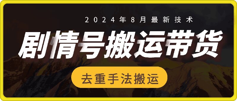 8月抖音剧情号带货搬运技术，第一条视频30万播放爆单佣金700+-极速轻创