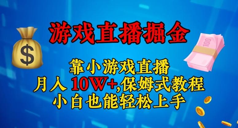 靠小游戏直播，日入3000+，保姆式教程，小白也能轻松上手【揭秘】-极速轻创