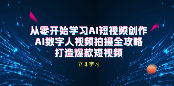 AI短视频创作-AI数字人视频拍摄全攻略，打造爆款短视频(无水印课程-极速轻创