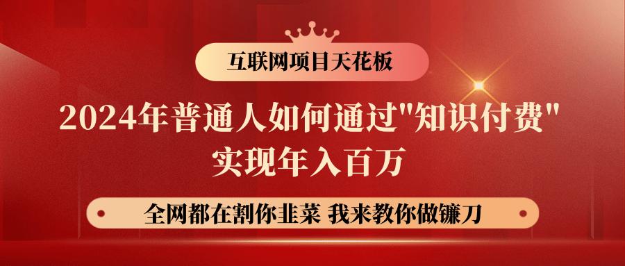 2024年普通人如何通过”知识付费”月入十万年入百万，实现财富自由-极速轻创