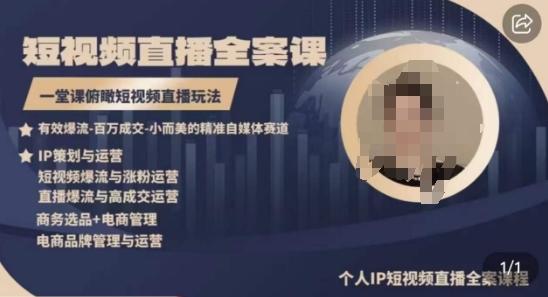 高品质IP短视频直播全案课程，一堂课俯瞰短视频直播玩法-极速轻创