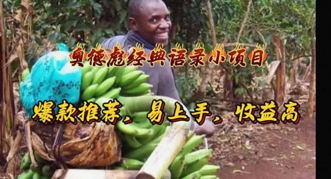 奥德彪经典语录小项目，爆款推荐，易上手，收益高-极速轻创