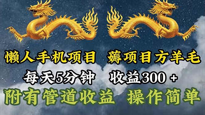 懒人手机项目，每天5分钟，每天收益300+，多种方式可扩大收益！-极速轻创