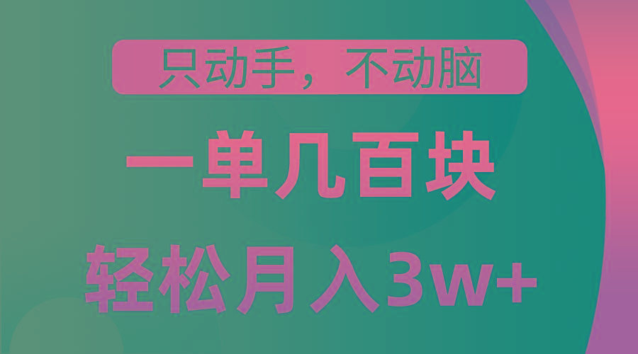 只动手不动脑，一单几百块，轻松月入3w+，看完就能直接操作，详细教程-极速轻创