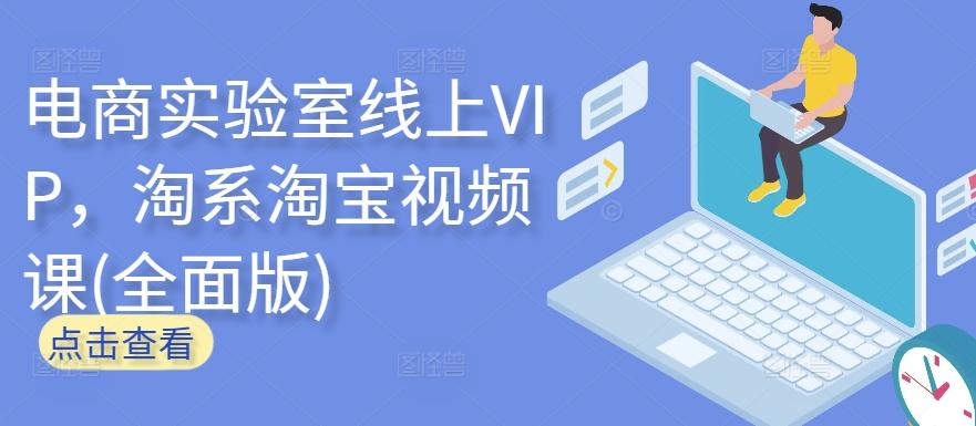 电商实验室线上VIP，淘系淘宝视频课(全面版)-极速轻创