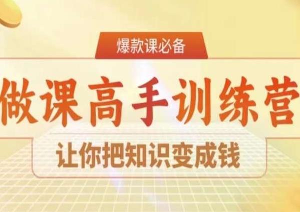 28天做课高手陪跑营，让你把知识变成钱-极速轻创
