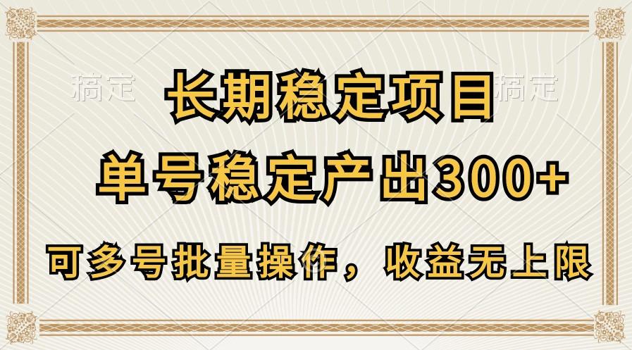 长期稳定项目，单号稳定产出300+，可多号批量操作，收益无上限-极速轻创
