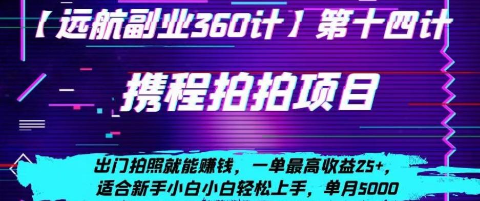 携程拍拍项目，出门拍照就能赚钱，一单最高收益25+，适合新手小白-极速轻创