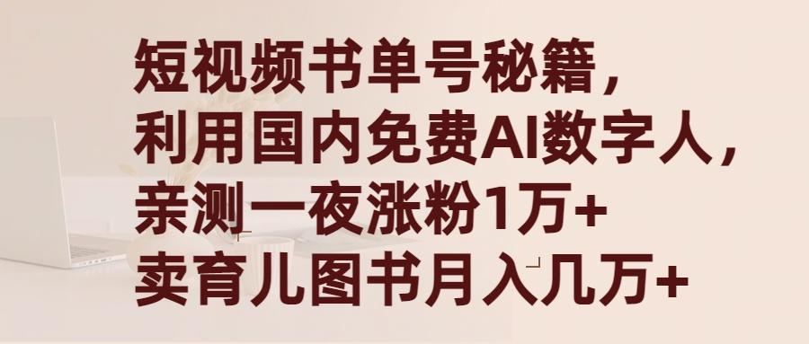 (9400期)短视频书单号秘籍，利用国产免费AI数字人，一夜爆粉1万+ 卖图书月入几万+-极速轻创