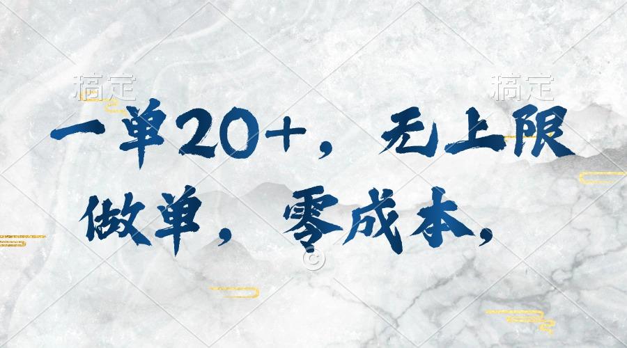 一单20+，无上限做单，零成本，执行就有收入-极速轻创