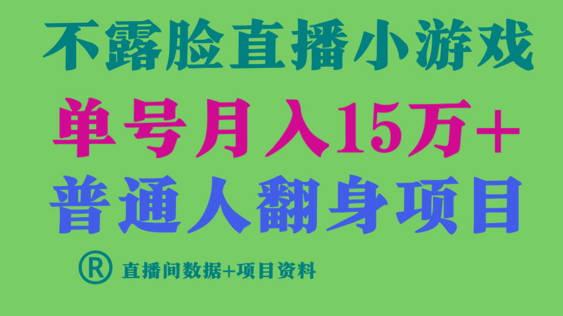 (9443期)普通人翻身项目 ，月收益15万+，不用露脸只说话直播找茬类小游戏，小白…-极速轻创