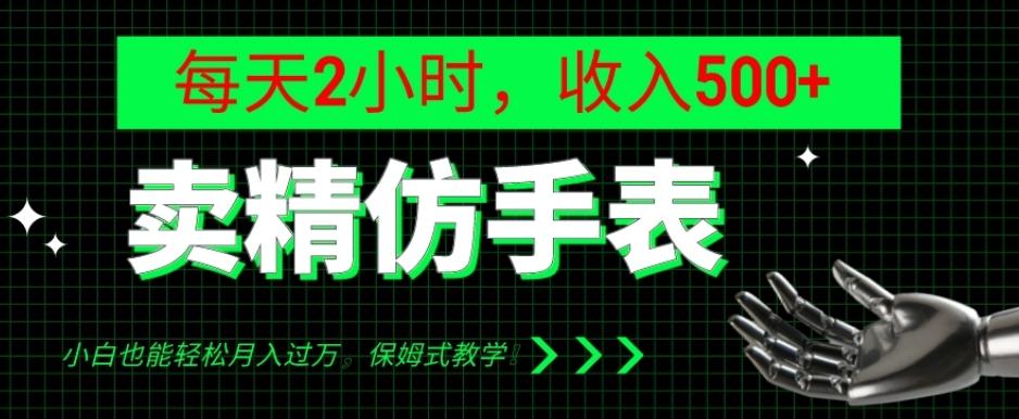 卖精仿手表，每天2小时，收入500+，小白也能轻松月入过万，保姆式教学！-极速轻创