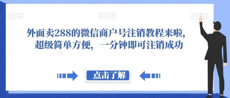 外面卖288的微信商户号注销教程来啦，超级简单方便，一分钟即可注销成功【揭秘】-极速轻创