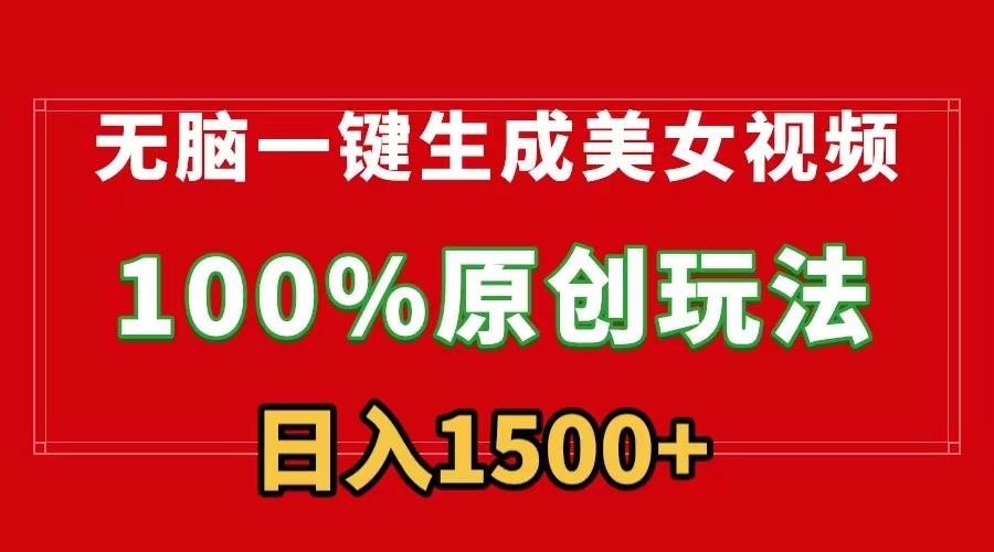 无脑一键生成美女视频，100%过原创，多种变现方式，有流量就有收益，日…-极速轻创