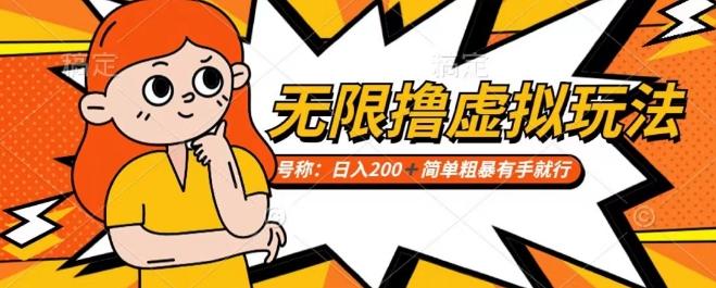 靠电商平台无限撸虚拟资源赚钱，实现日入200+小白也能轻松掌控【仅揭秘】-极速轻创