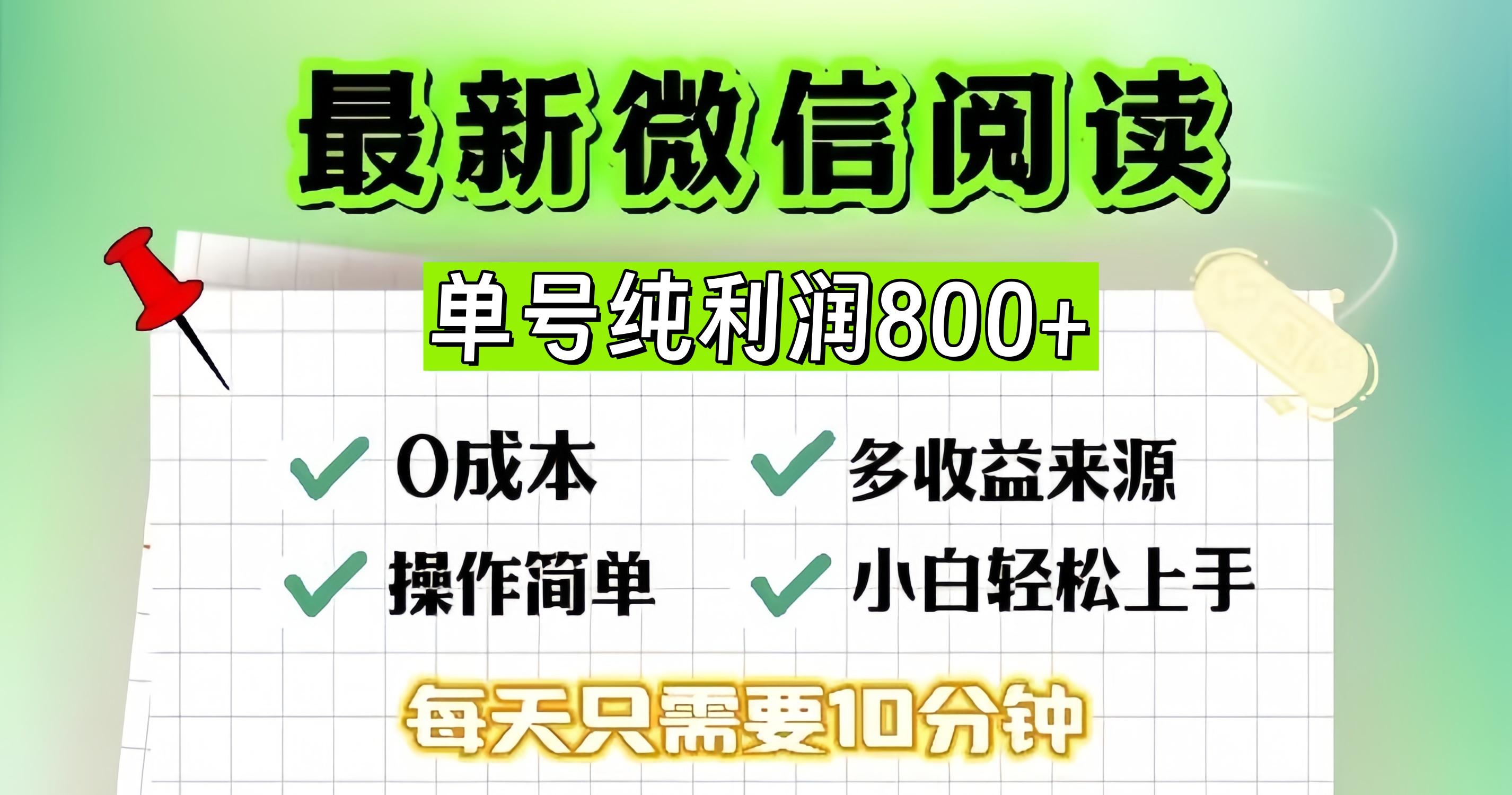微信自撸阅读升级玩法，只要动动手每天十分钟，单号一天800+，简单0零…-极速轻创