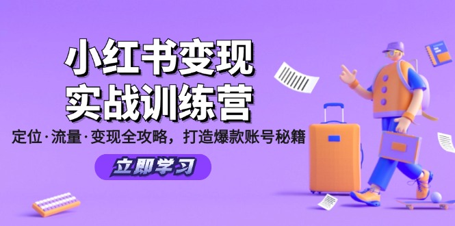 小红书变现实战训练营：定位·流量·变现全攻略，打造爆款账号秘籍-极速轻创