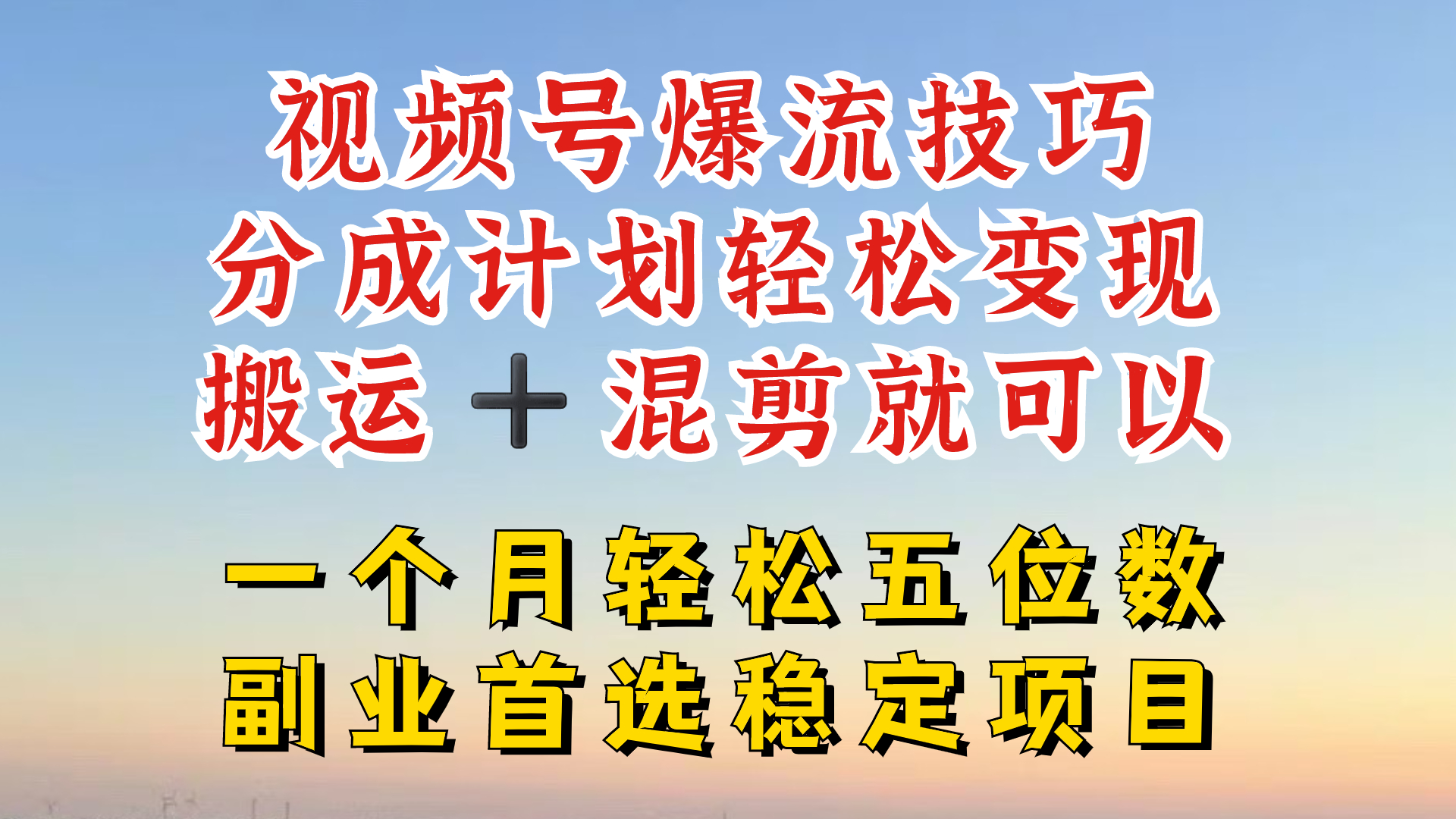 视频号分成最暴力赛道，几分钟出一条原创，最强搬运+混剪新方法，谁做谁爆【揭秘】-极速轻创