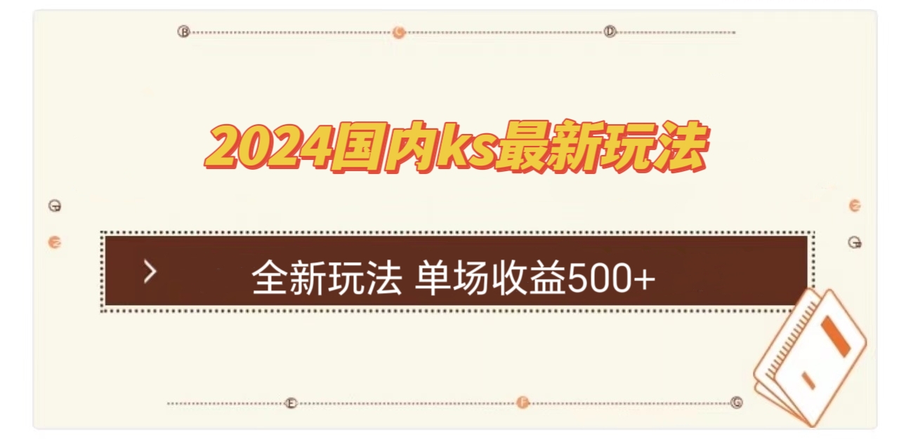 国内ks最新玩法 单场收益500+-极速轻创