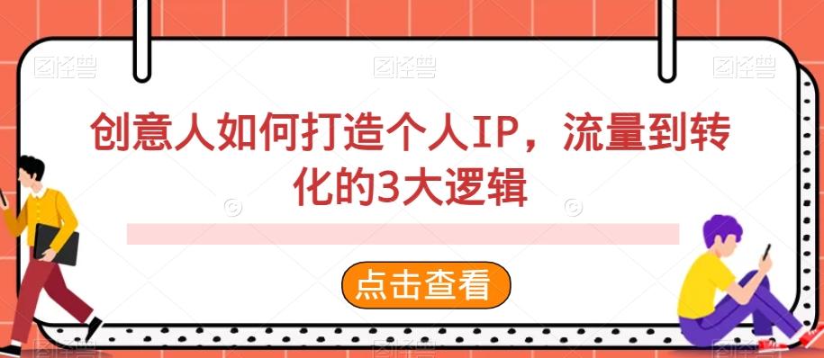 创意人如何打造个人IP，流量到转化的3大逻辑-极速轻创