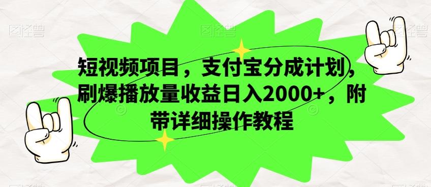 短视频项目，支付宝分成计划，刷爆播放量收益日入2000+，附带详细操作教程-极速轻创