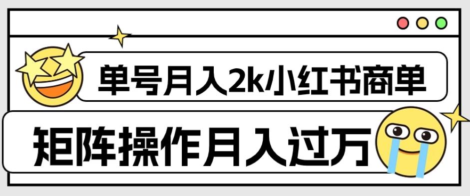 外面收费1980的小红书商单保姆级教程，单号月入2k，矩阵操作轻松月入过万-极速轻创
