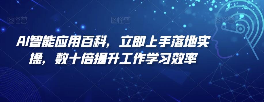 AI智能应用百科，​立即上手落地实操，数十倍提升工作学习效率-极速轻创