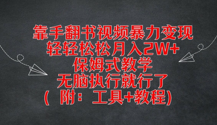 靠手翻书视频暴力变现，轻轻松松月入2W+，保姆式教学，无脑执行就行了(附：工具+教程)【揭秘】-极速轻创