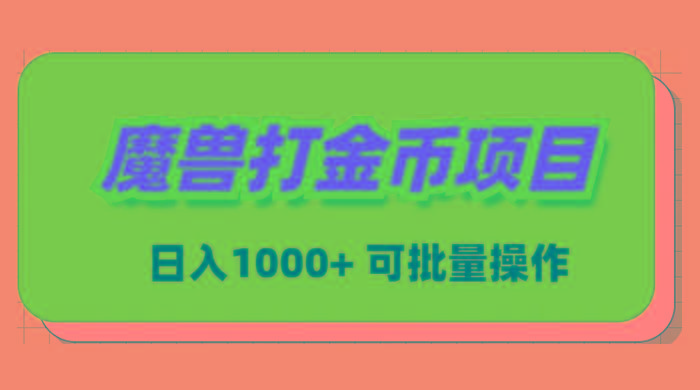魔兽世界Plus版本自动打金项目，日入 1000+，可批量操作-极速轻创