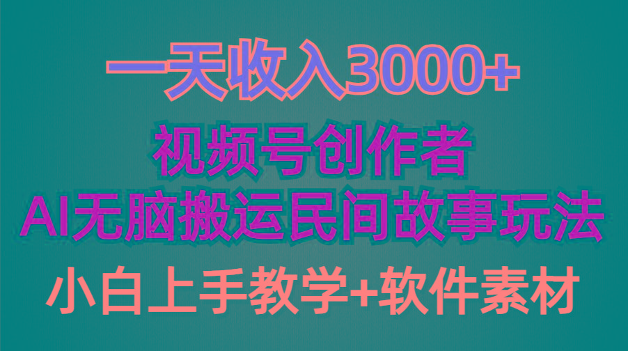 (9510期)一天收入3000+，视频号创作者分成，民间故事AI创作，条条爆流量，小白也…-极速轻创