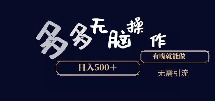多多无脑操作，能说话就能做，日入500+-极速轻创
