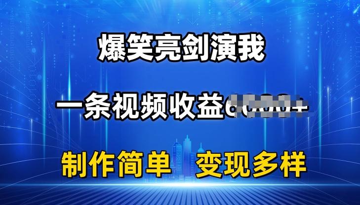 抖音热门爆笑亮剑演我，一条视频收益6K+条条爆款，制作简单，多种变现【揭秘】-极速轻创