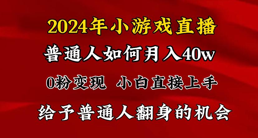 2024最强风口，小游戏直播月入40w，爆裂变现，普通小白一定要做的项目-极速轻创