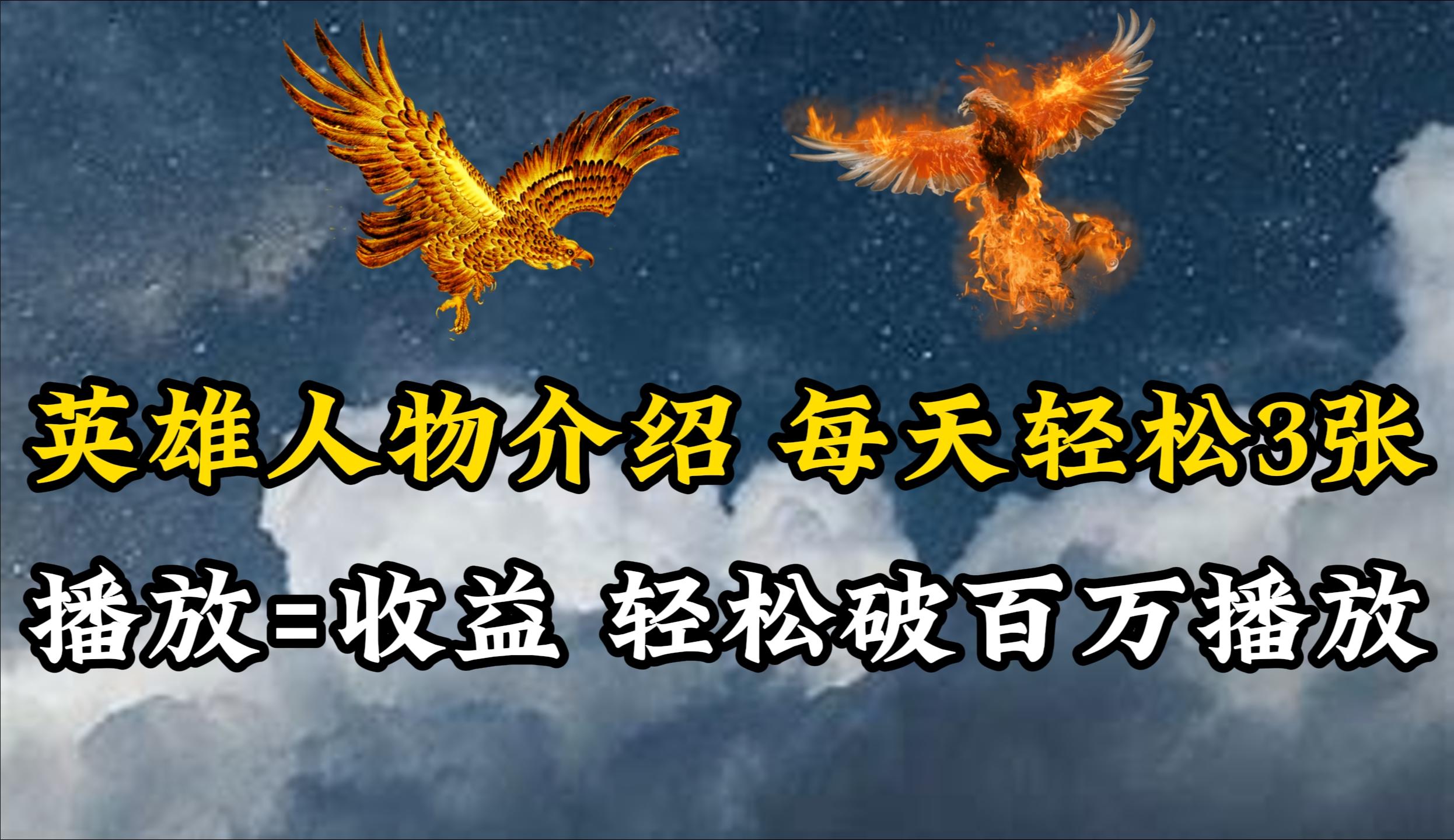 (10060期)英雄人物传记解说，每天轻松两三百，各个平台流量通吃，轻松破百万播放-极速轻创