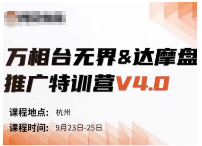万相台无界-达摩盘推广特训营V4.0.9月23-25号线下课录音+字幕+思维导图-极速轻创
