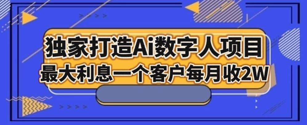 独家打造AI数字人项目，家庭教育，最大利益一个客户每月2W-极速轻创